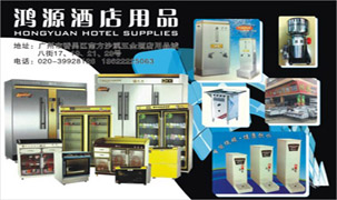 鴻源酒店用品