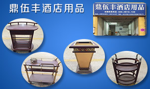 廣州鼎伍豐酒店用品有限公司