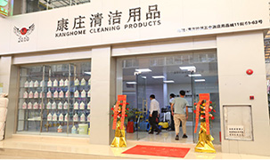 康莊清潔用品