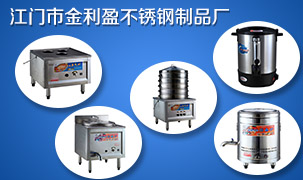 江門市金利盈不銹鋼制品廠